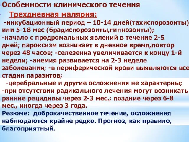 Особенности клинического течения Трехдневная малярия: -инкубационный период – 10-14 дней(тахиспорозоиты) или