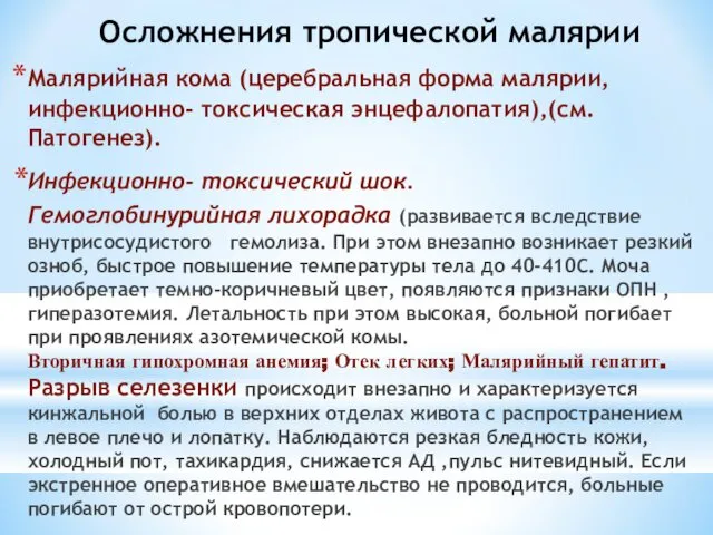 Осложнения тропической малярии Малярийная кома (церебральная форма малярии, инфекционно- токсическая энцефалопатия),(см.Патогенез).