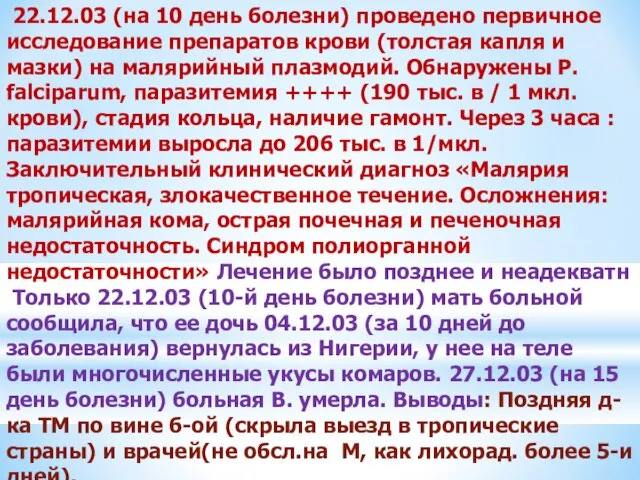 22.12.03 (на 10 день болезни) проведено первичное исследование препаратов крови (толстая