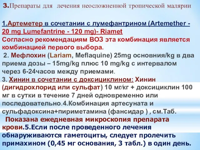 1.Артеметер в сочетании с лумефантрином (Artemether - 20 mg Lumefantrine -