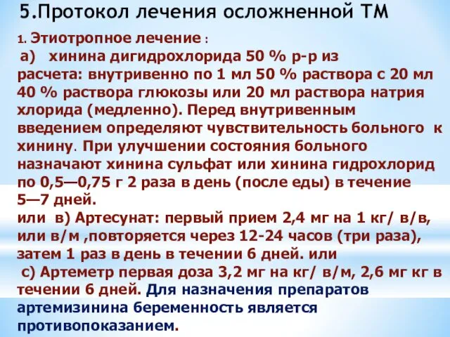 1. Этиотропное лечение : а) хинина дигидрохлорида 50 % р-р из