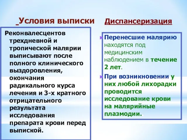 Условия выписки Диспансеризация Реконвалесцентов трехдневной и тропической малярии выписывают после полного