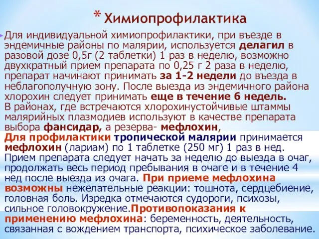 Для индивидуальной химиопрофилактики, при въезде в эндемичные районы по малярии, используется