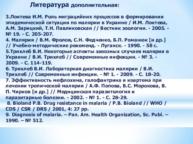 3.Локтева И.М. Роль миграцийних процессов в формировании эпидемической ситуации по малярии