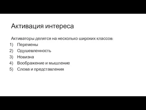 Активация интереса Активаторы делятся на несколько широких классов: Перемены Одушевленность Новизна