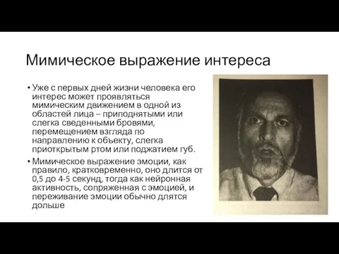 Мимическое выражение интереса Уже с первых дней жизни человека его интерес