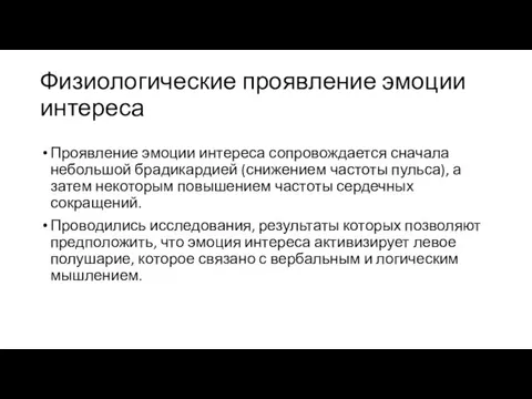 Физиологические проявление эмоции интереса Проявление эмоции интереса сопровождается сначала небольшой брадикардией