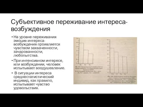 Субъективное переживание интереса-возбуждения На уровне переживания эмоция интереса-возбуждения проявляется чувством захваченности,