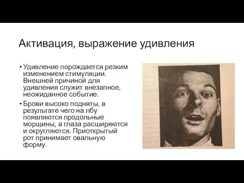 Активация, выражение удивления Удивление порождается резким изменением стимуляции. Внешней причиной для