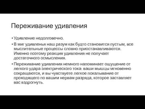 Переживание удивления Удивление недолговечно. В миг удивленья наш разум как будто