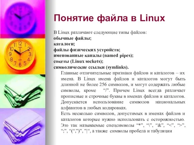 Понятие файла в Linux В Linux различают следующие типы файлов: обычные