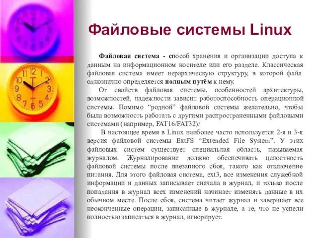 Файловые системы Linux Файловая система - способ хранения и организации доступа