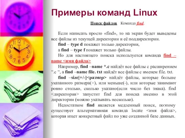 Примеры команд Linux Поиск файлов Команда find. Если написать просто «find»,