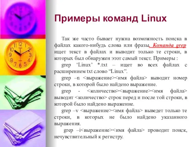 Примеры команд Linux Так же часто бывает нужна возможность поиска в