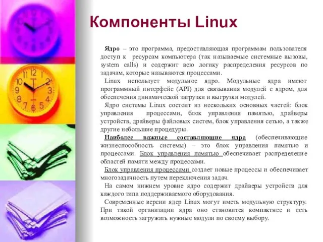 Компоненты Linux Ядро – это программа, предоставляющая программам пользователя доступ к