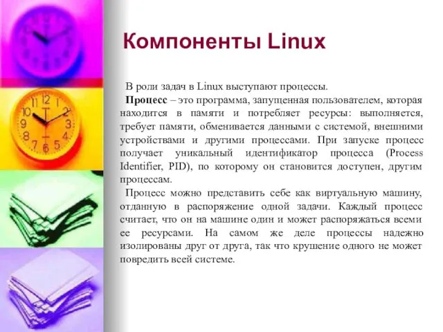 Компоненты Linux В роли задач в Linux выступают процессы. Процесс –