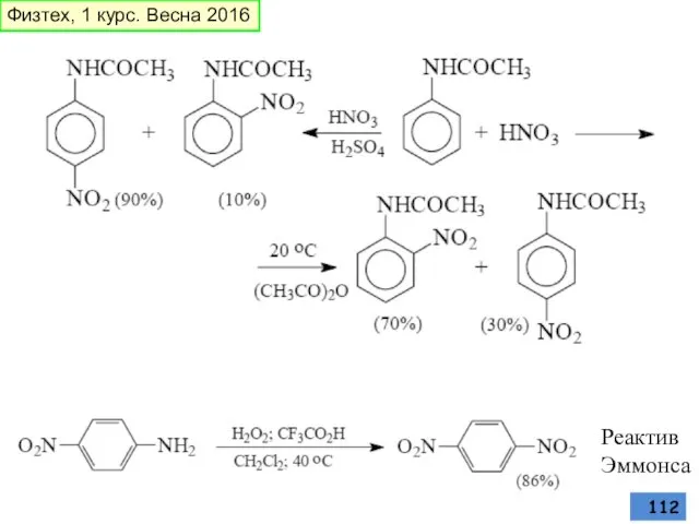 Реактив Эммонса Физтех, 1 курс. Весна 2016