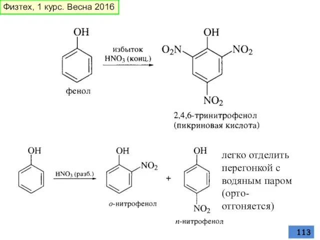 легко отделить перегонкой с водяным паром (орто- отгоняется) Физтех, 1 курс. Весна 2016