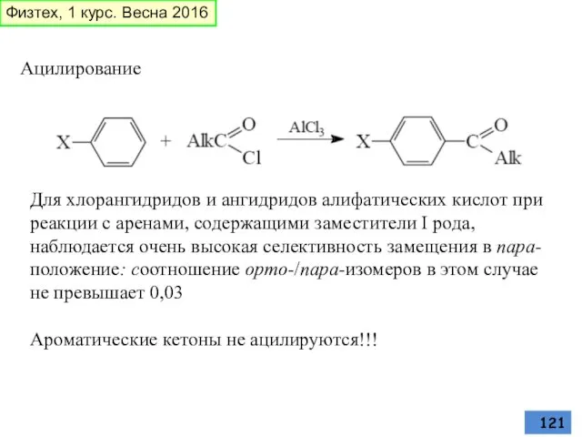 Ацилирование Для хлорангидридов и ангидридов алифатических кислот при реакции с аренами,