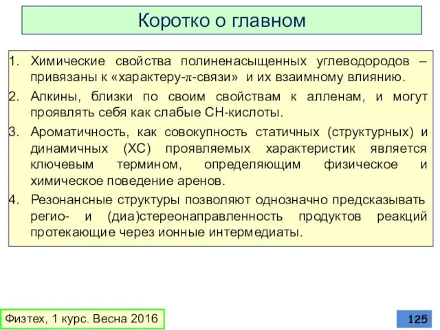 Коротко о главном Химические свойства полиненасыщенных углеводородов – привязаны к «характеру-π-связи»