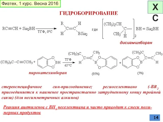 ГИДРОБОРИРОВАНИЕ дисиамилборан Реакция ацетиленов с BH3 неселективна и часто приводит к