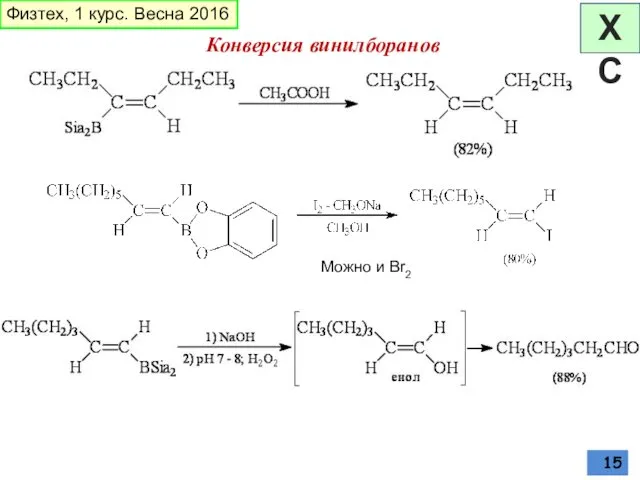 Можно и Br2 Конверсия винилборанов Физтех, 1 курс. Весна 2016 ХС