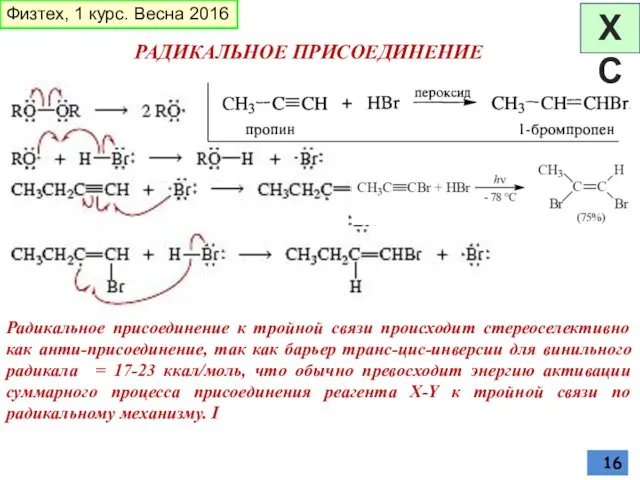 РАДИКАЛЬНОЕ ПРИСОЕДИНЕНИЕ Радикальное присоединение к тройной связи происходит стереоселективно как анти-присоединение,