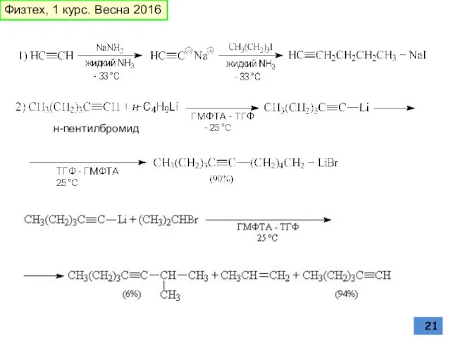 н-пентилбромид Физтех, 1 курс. Весна 2016