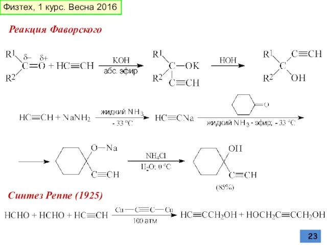 Реакция Фаворского Синтез Реппе (1925) Физтех, 1 курс. Весна 2016