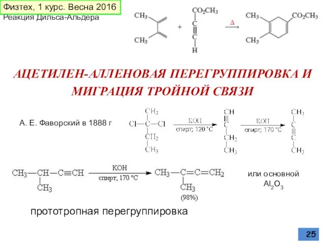 АЦЕТИЛЕН-АЛЛЕНОВАЯ ПЕРЕГРУППИРОВКА И МИГРАЦИЯ ТРОЙНОЙ СВЯЗИ А. Е. Фаворский в 1888