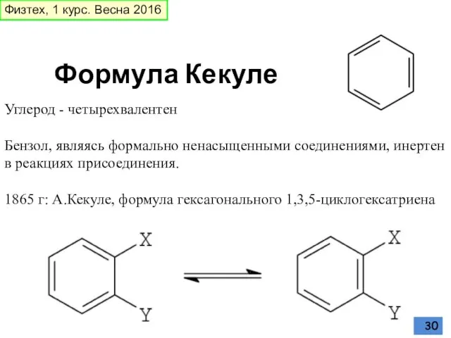 Углерод - четырехвалентен Бензол, являясь формально ненасыщенными соединениями, инертен в реакциях