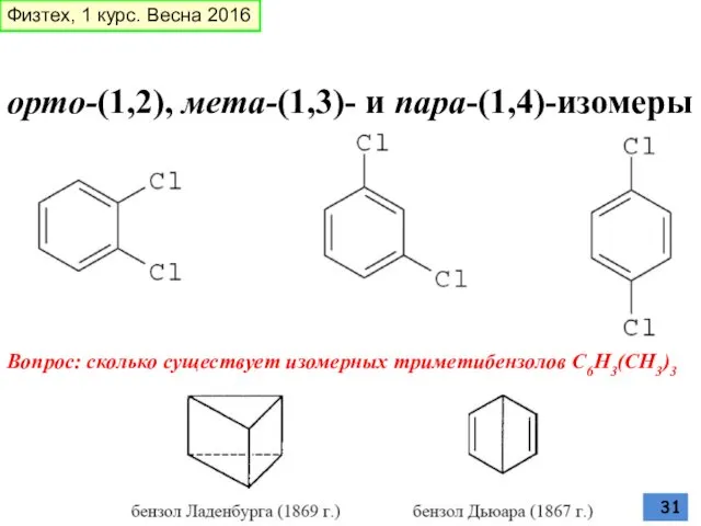 орто-(1,2), мета-(1,3)- и пара-(1,4)-изомеры Вопрос: сколько существует изомерных триметибензолов С6Н3(СН3)3 Физтех, 1 курс. Весна 2016