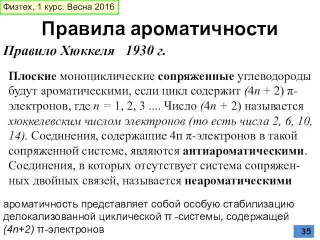 Правила ароматичности Правило Хюккеля 1930 г. Плоские моноциклические сопряженные углеводороды будут