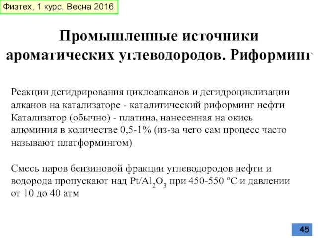 Промышленные источники ароматических углеводородов. Риформинг Реакции дегидрирования циклоалканов и дегидроциклизации алканов