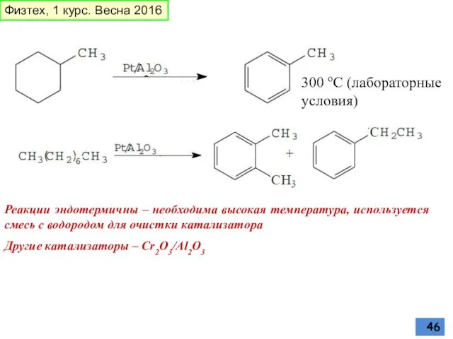 Реакции эндотермичны – необходима высокая температура, используется смесь с водородом для