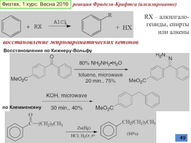 восстановление жирноароматических кетонов Восстановление по Кижнеру-Вольфу по Клемменсену реакция Фриделя-Крафтса (алкилирование)