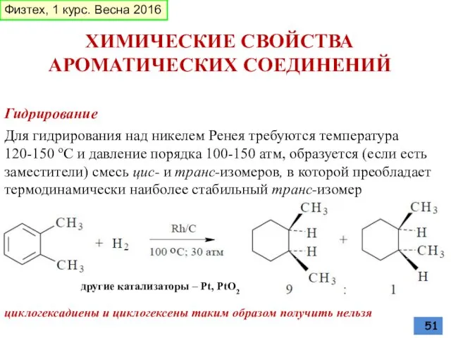 Гидрирование ХИМИЧЕСКИЕ СВОЙСТВА АРОМАТИЧЕСКИХ СОЕДИНЕНИЙ Для гидрирования над никелем Ренея требуются