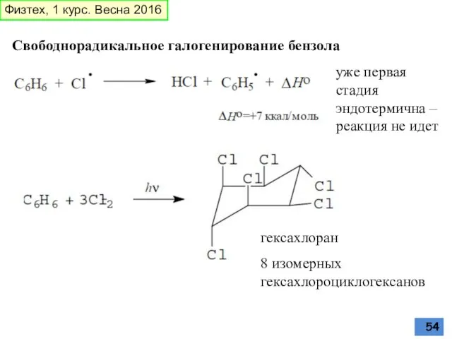 Свободнорадикальное галогенирование бензола уже первая стадия эндотермична – реакция не идет