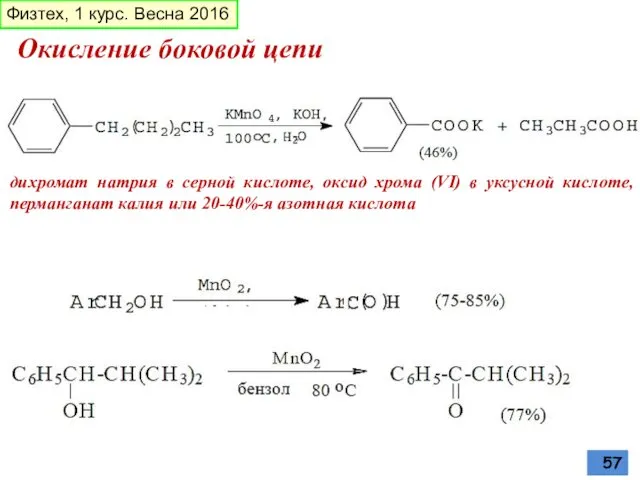 Окисление боковой цепи дихромат натрия в серной кислоте, оксид хрома (VI)