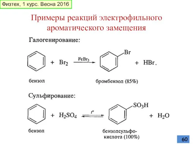 Примеры реакций электрофильного ароматического замещения Физтех, 1 курс. Весна 2016