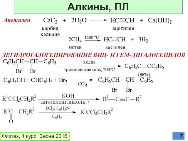 ДЕГИДРОГАЛОГЕНИРОВАНИЕ ВИЦ- И ГЕМ-ДИГАЛОГЕНИДОВ Ацетилен Физтех, 1 курс. Весна 2016 Алкины, ПЛ