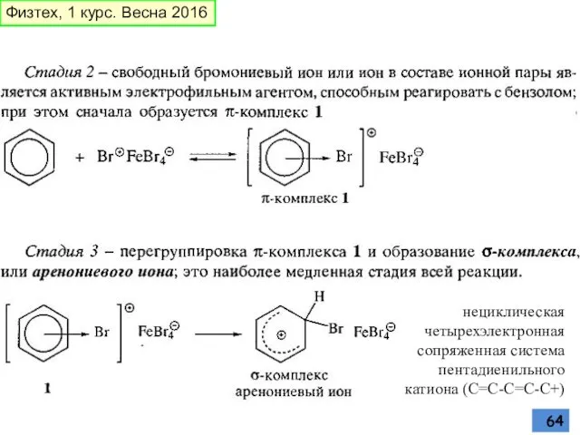 нециклическая четырехэлектронная сопряженная система пентадиенильного катиона (С=С-С=С-C+) Физтех, 1 курс. Весна 2016