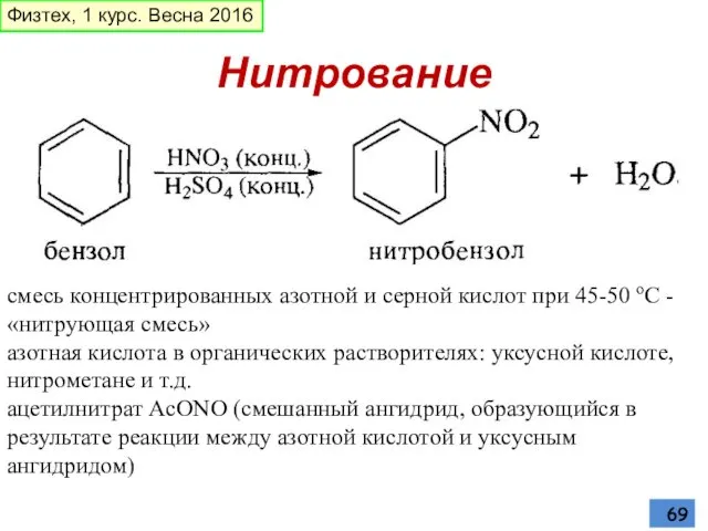 Нитрование смесь концентрированных азотной и серной кислот при 45-50 oС -