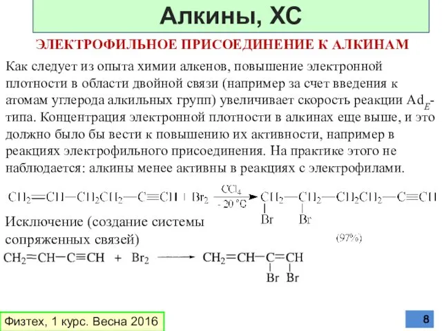 ЭЛЕКТРОФИЛЬНОЕ ПРИСОЕДИНЕНИЕ К АЛКИНАМ Как следует из опыта химии алкенов, повышение