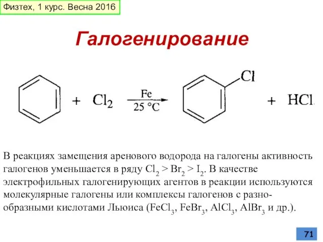 Галогенирование В реакциях замещения аренового водорода на галогены активность галогенов уменьшается