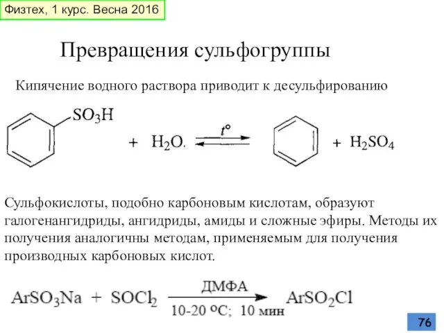 Превращения сульфогруппы Кипячение водного раствора приводит к десульфированию Сульфокислоты, подобно карбоновым