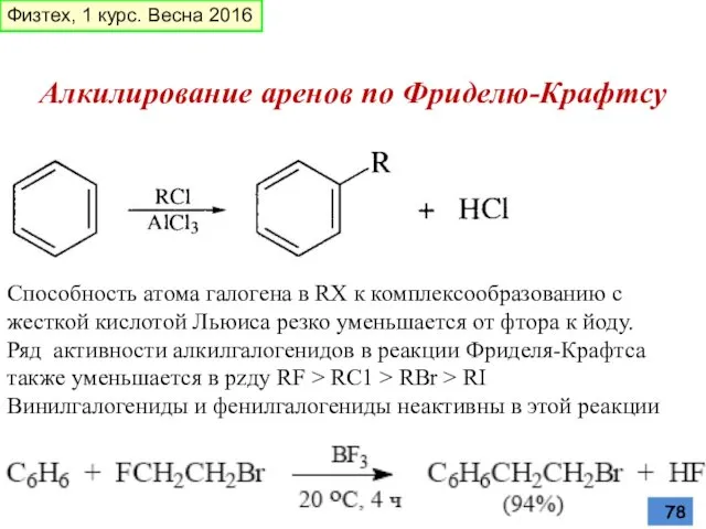 Алкилирование аренов по Фриделю-Крафтсу Способность атома галогена в RX к комплексообразованию