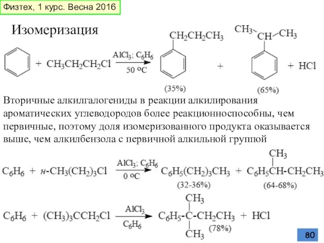 Изомеризация Вторичные алкилгалогениды в реакции алкилирования ароматических углеводородов более реакционноспособны, чем