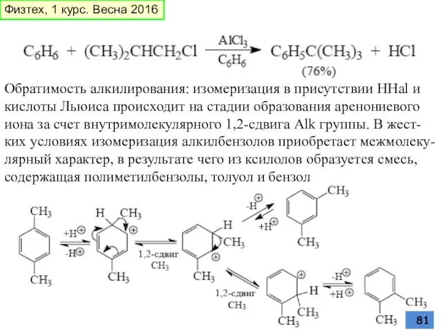 Обратимость алкилирования: изомеризация в присутствии HHal и кислоты Льюиса происходит на