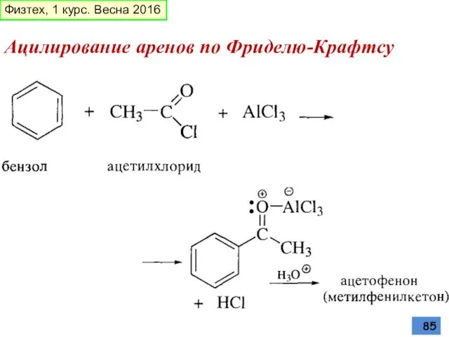 Ацилирование аренов по Фриделю-Крафтсу Физтех, 1 курс. Весна 2016